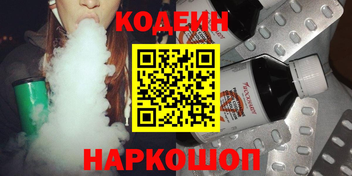 Codein Purple Drank  Вход с VPN  Ставрополь 